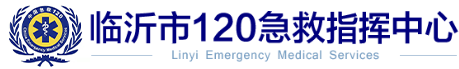 临沂市120急救指挥中心